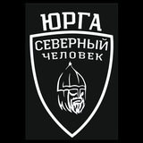 «Северный человек» Юрга (Кузбасс