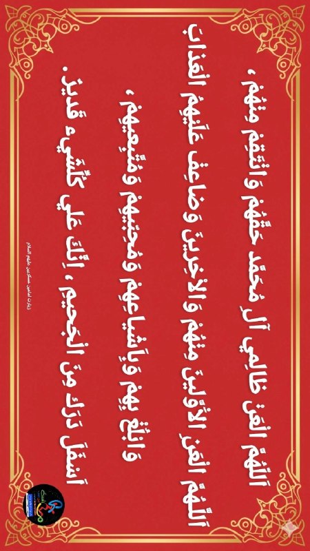 علی مَعَ الْحَقِّ وَالْحَقُّ مَعَ عَلِيٍّ: 🆔 @alititle #لعن بر دشمنان اهل بیت در زیارت امامین عسکریین علیهم السلام