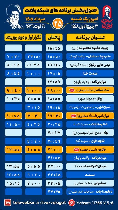 کانال رسمی شبکه جهانی ولایت️: 💢#بنر_گرافیکی #جدول_پخش👈🏼 امروز یک شنبه| 25 مرداد ۱۴۰۵ شمسی|3 ربیع الاول ۱۴۴۸ قمری📡شبکه جهانی ولایت🔵ندای حقیقت و مودت🖇 📡