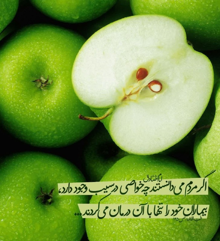 کانال حکیم خیراندیش پدر طب سنتی اسلامی: ✅خواص سیب✍امام صادق علیه السلام:اگر مردم مى دانستند چه خواصى در #سيب وجود دارد، بيماران خود را تنها با آن درمان مى كردند