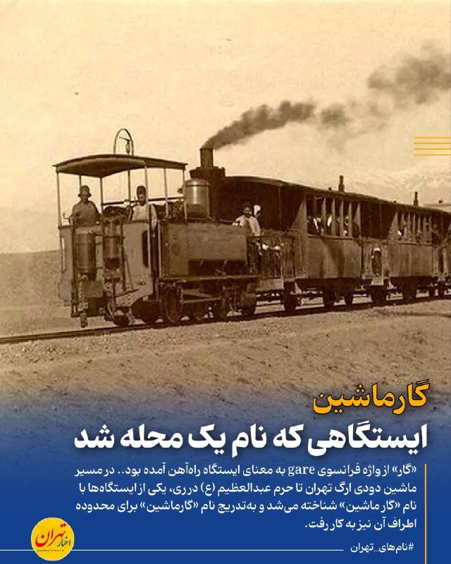 اخبار تهران: ‼️«گارماشین»؛ ایستگاهی که نام یک محله شد🔸وقتی نخستین راهآهن شهری ایران، یعنی خط تهران ـ حضرت عبدالعظیم، در دوره ناصرال