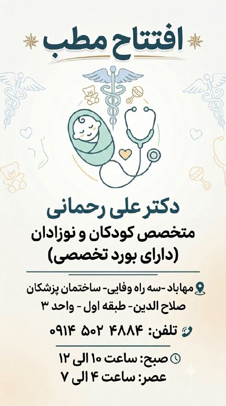 پایگاه خبری هاژه: 🎉 افتتاح مطب دکتر علی رحمانیمتخصص کودکان و نوزادان (دارای بورد تخصصی)​ارائه خدمات تخصصی مراقبت، رشد و درمان کودکان و نوز