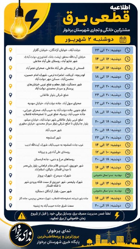 ندای برخوار: 🖼 #اینفوندا | 🔻 برنامه خاموشی خانگی و تجاری شهرستان برخوار در یک نگاه؛ دوشنبه ۲ شهریورماه ۱۴۰۵➖➖➖➖➖➖⚫️ #ندای_برخوار؛ برو