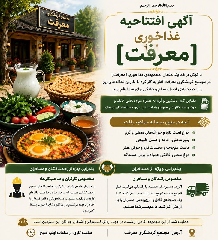 زێ هـــەواڵ🍁: بسماللهالرحمنالرحیمآگهی افتتاحیه غذاخوری واقع در مجتمع گردشگری معرفت با توکل بر خداوند متعال، مجموعهی غذاخوری در مجت