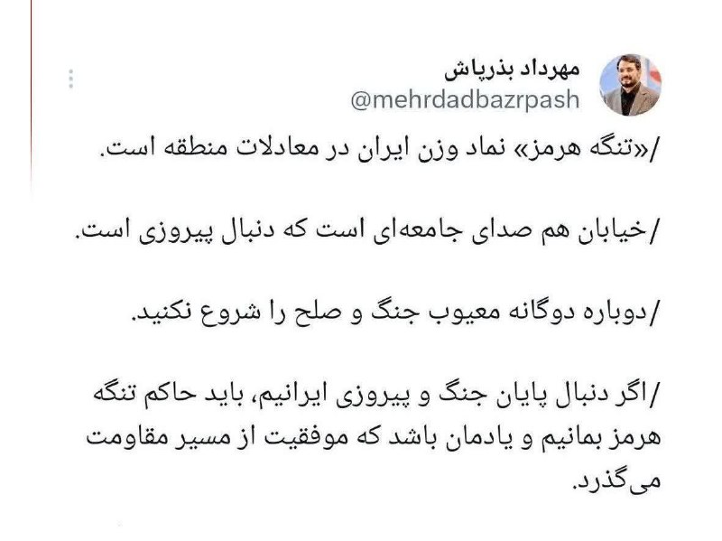 زمانه: 📸تنگه هرمز نماد وزن ایران در معادلات منطقه است‌مهرداد بذرپاش:🔹خیابان هم صدای جامعه‌ای است که دنبال پیروزی است. دوباره دو