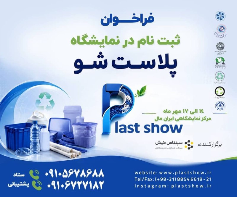 انجمن صنایع پلیمر اصفهان ispia: 🔴*فراخوان ثبت‌نام در نمایشگاه «پلاست شو»* ⭕️ نمایشگاه صنعت پلیمر، پلاستیک، لاستیک، بازیافت و فناوری‌های نوین ⚫️ فرصتی بر