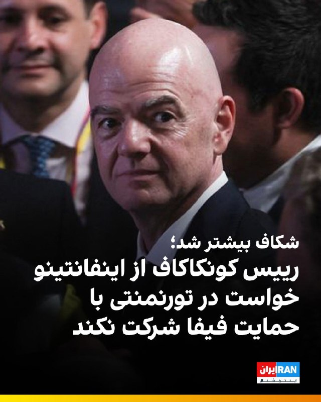Iran International ایران اینترنشنال ✔: 🔻در ادامه پیامدهای طرح کنار گذاشته‌شده فروش بخشی از سهام تجاری جام جهانی، اتلتیک گزارش داد ویکتور مونتاگلیانی، رییس کونک