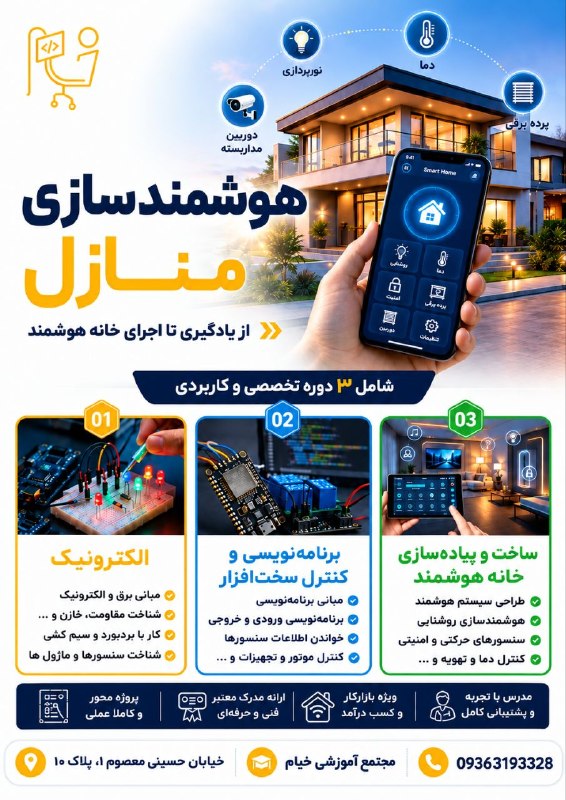 بجنورد زیبا: 🏠 دوره هوشمندسازی منازل⚡ از الکترونیک💻 تا برنامه‌نویسی و کنترل سخت افزار 🏡 و در نهایت طراحی و اجرای خانه هوشمند📅 شروع دو