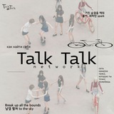 🚏 ˓ 𝚃alk-𝚃alk netw𝚘rk ↻