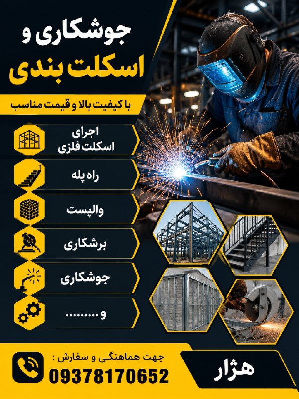 پیرانشهر تجارت: 🔧 جوشکاری و اسکلت‌بندی با کیفیت✅ اجرای اسکلت فلزی✅ اجرای راه‌پله فلزی✅ اجرای وال‌پست✅ برشکاری و مونتاژ✅ انواع خدمات جوشک