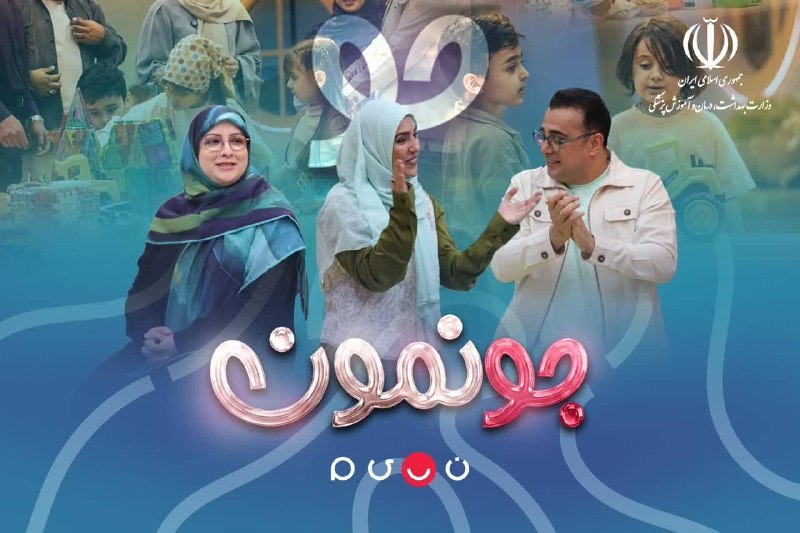 دانشگاه علوم پزشکی اردبیل: 🟢قسمت پنجم جونمون با موضوع امنیت روانی و جسمی کودک/ امشب ساعت ۲۱ از شبکه نسیم🔹کارشناس برنامه: دکتر مریم عباسی نژاد 🔸جو