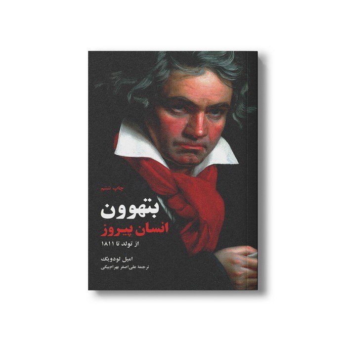 مداد آبی: 🔗 کتاب بتهوون انسان پیروز (از تولد تا 1811) اثر امیل لودویگ ترجمه علی اصغر بهرام بیگی نشر علمی فرهنگی✨ ویژگی محصول:• نوی