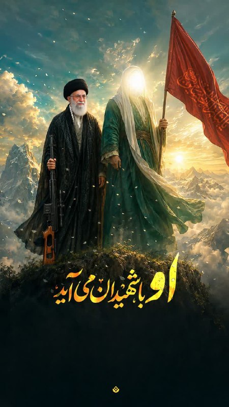 ندای برخوار: 🖼 او با شهیدان می‌آید🔸 سالروز آغاز امامت حضرت ولی‌عصر ارواحنافداه بر منتظران مبارک باد.➖➖➖➖➖➖⚫️ #ندای_برخوار؛ بروزترین و