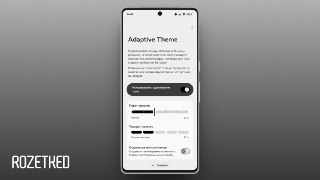 Adaptive Theme — Android-приложение, которое переключает тему системы по освещённостиПри ярком свете вокруг — светлая тема оформления. В темноте — тёмная. Переключение происходит автоматически на основе данных датчика освещённости сразу после разблокировки