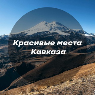 Telegram profile photo for Красивые места Кавказа