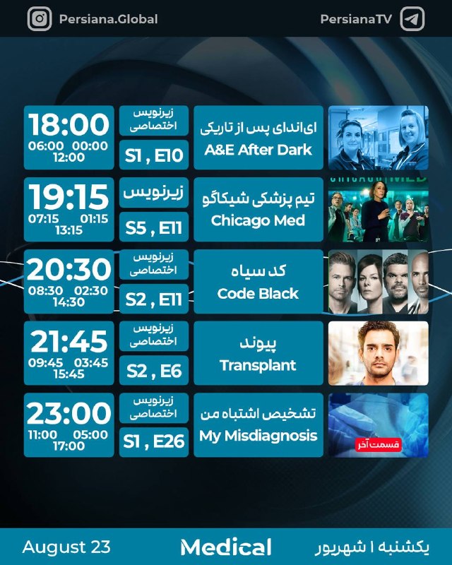 Persiana Media Group: 📅 جدول پخش شبکه پرشیانا مدیکال ‌ یکشنبه - 1 شهریور ماه 1405 🌟 تنها شبکه تخصصی پزشکی و سلامت در مارکت فارسی 🔬 با برنامه‌ه