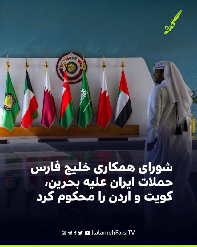 شورای همکاری خلیج فارس حملات ایران علیه بحرین، کویت و اردن را محکوم کرد