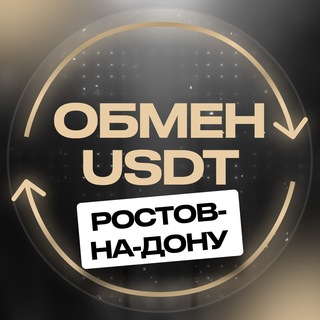 Ростов на Дону обмен валюты USDT перестановка переводы криптовалюта