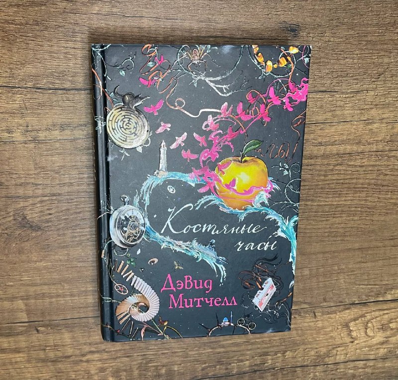 ❗️Продам книгу: Дэвид Митчелл — Костяные часы. — фото 1