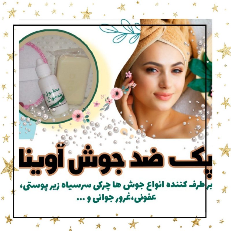 🎀خانومانه🎀: از جوش های ریز و درشت صورتتون خسته شدی🤕به خاطر جوش صورتت خجالت میکشی بدون آرایش بری بیرون 😢الان هم که اصلا آرایش مد نیست