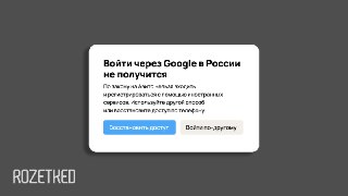 Продолжить с GoogleВ сети обратили внимание, что российские интернет-сервисы начали блокировать авторизацию через Google и Apple. Пока изменение заметили только на «Авито».Нововведения связаны с законопроектом, который 9 июня приняла Госдума. Он требует от