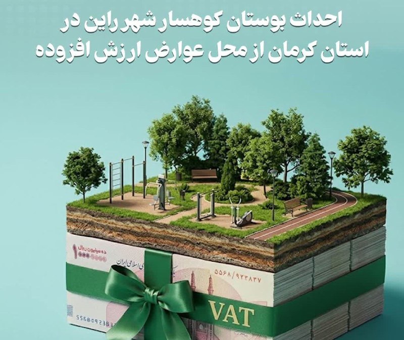تکس پرس | تازه های مالیاتی: 🔹احداث بوستان کوهسار شهر راین در استان کرمان از محل عوارض ارزش افزوده🔺بوستان کوهسار شهر راین در استان کرمان که با هدف تو