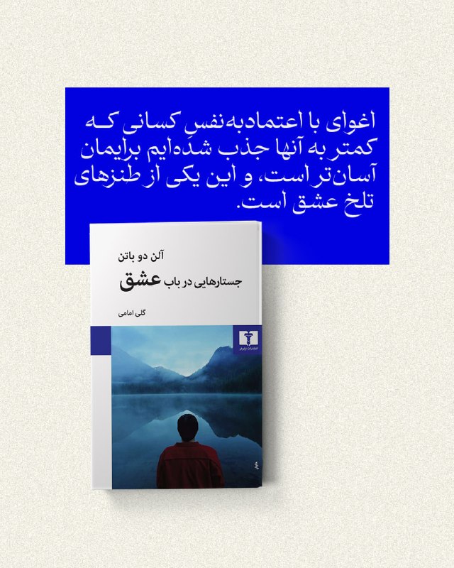 انتشارات نیلوفر: 📚#جستارهایی_در_باب_عشق#آلن_دوباتنمترجم #گلی_امامی @niloofarpublication