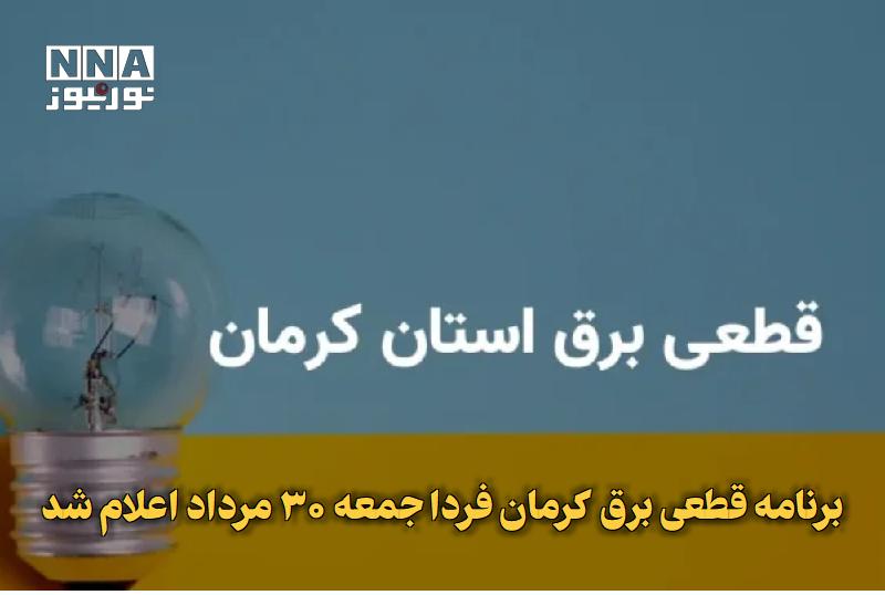 نورنیوز: ✅ برنامه قطعی برق کرمان فردا جمعه ۳۰ مرداد اعلام شد🔹 برنامه قطعی برق کرمان برای فردا پنجشنبه ۲۹ مرداد بهروزرسانی شد و ز