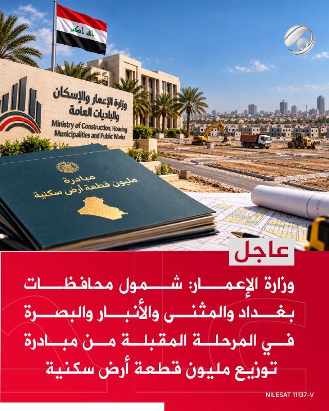 وزارة الإعمار: شمول محافظات بغداد والمثنى والأنبار والبصرة في المرحلة المقبلة من مبادرة توزيع مليون قطعة أرض…