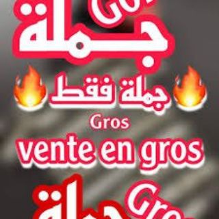 البيع بالجملة الدار البيضاء Telegram Group Link