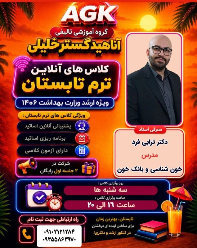 گروه آموزشی دکتر خلیلی(ساری): 🚨تابستون رو به سکوی قبولی تبدیل کن 🏖شاید فاصلهی بین «کاش میشد» و «خوشحالم که شروع کردم» فقط یک تصمیم باشه.✅ خون شناسی