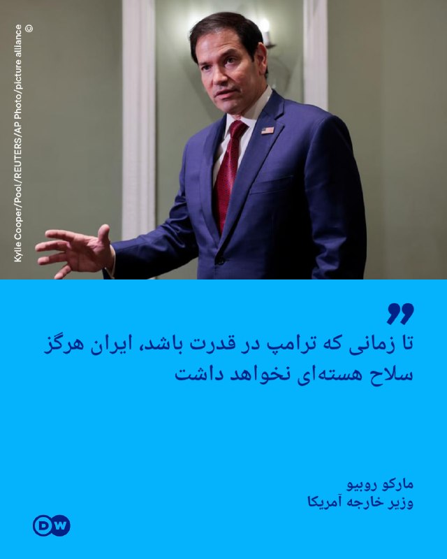 Rubio: As long as Trump is in power, Iran will never have nuclear weapons US Secretary of State Marco Rubio said that as long as Donald Trump is US president, Iran "will never have access to nuclear weapons". Asked by reporters about reports that Qatar and Pakistan have presented a new proposal to bring the Islamic Republic and the United States back to the negotiating table, Rubio said Washington welcomes the mediation efforts. He added that various countries were in contact with Iran and made proposals. Rubio specifically mentioned the role of Qatar, which he said has been active in this field for a long time. However, the US Secretary of State emphasized that the final decision regarding the acceptability of any proposal rests with Trump. Rubio stated: "The United States will not support any agreement that creates a path for Iran to obtain nuclear weapons."