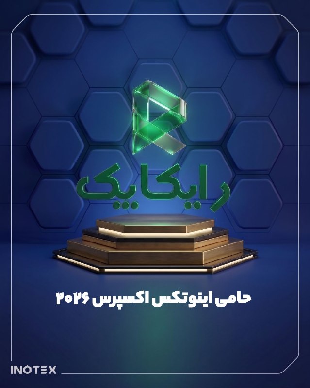 INOTEX - نمایشگاه بینالمللی اینوتکس: رایکاپک، حامی خدماتی اینوتکس اکسپرس ۲۰۲۶ارائه تجربه کاربری باکیفیت در رویدادهای تخصصی اینوتکس اکسپرس، اولویت ماست. حضور