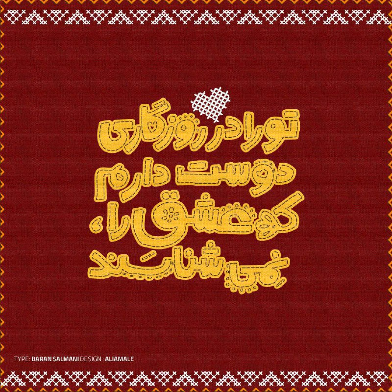 صرفا جهت اطلاع: تو را در روزگاری دوست دارم،که عشق را نمیشناسند!#نزار_قبانیشب بخیر@serfan_jahate_ettela