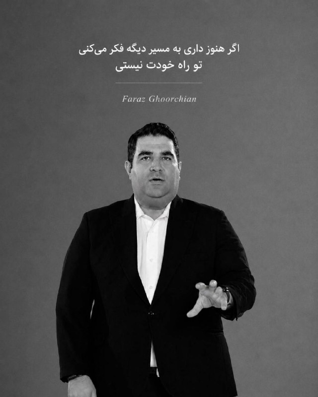 فراز قورچیان | ذهن قدرتمند: اگر هنوز داری به مسیر دیگه فکر می‌کنی تو راه خودت نیستی🌱-فرازقورچیان