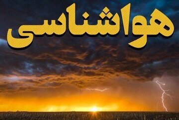 دیده بان ایران: ✅ هواشناسی تهران اطلاعیه داد🔴وزش باد شدید تا خیلی شدید، احتمال گردوخاک، کاهش کیفیت هوا🔹 هواشناسی تهران از وزش باد شدید ت