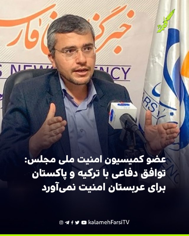 عضو کمیسیون امنیت ملی مجلس: توافق دفاعی با ترکیه و پاکستان برای عربستان امنیت نمی‌آورد ابراهیم رضایی، عضو کمیسیون امن...