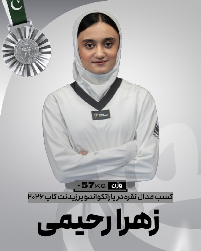 اخبار فدراسیون تکواندو ایران: 🥋پرزیدنتکاپ پاکستانزهرا رحیمی در وزن ۵۷- پاراتکواندو موفق به کسب نشان نقره مسابقات شد🥈✌️@IRANTKDFED
