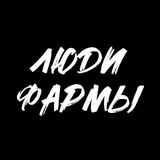 Люди Фармы | AI-медиа