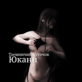 РЕСТ | Таємничий куточок Юканн ♡