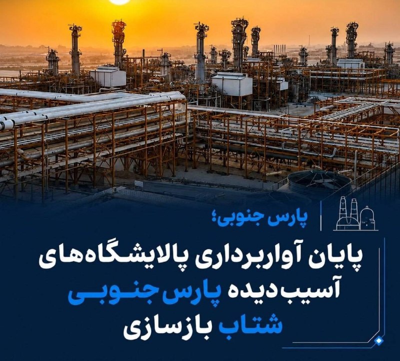 سایت خبری پُرسون: 🔴مدیرعامل مجتمع گاز پارس جنوبی: عملیات آواربرداری در چهار پالایشگاه آسیبدیده با تلاش شبانهروزی نیروهای تخصصی مجتمع به