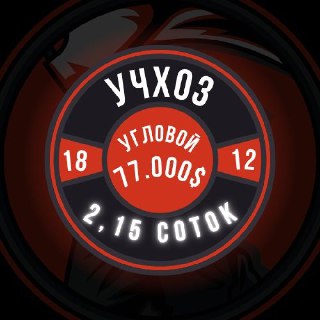УЧХОЗ(Базарчик)! Очень дёшево! Угловой участок! Срочная продажа!!!