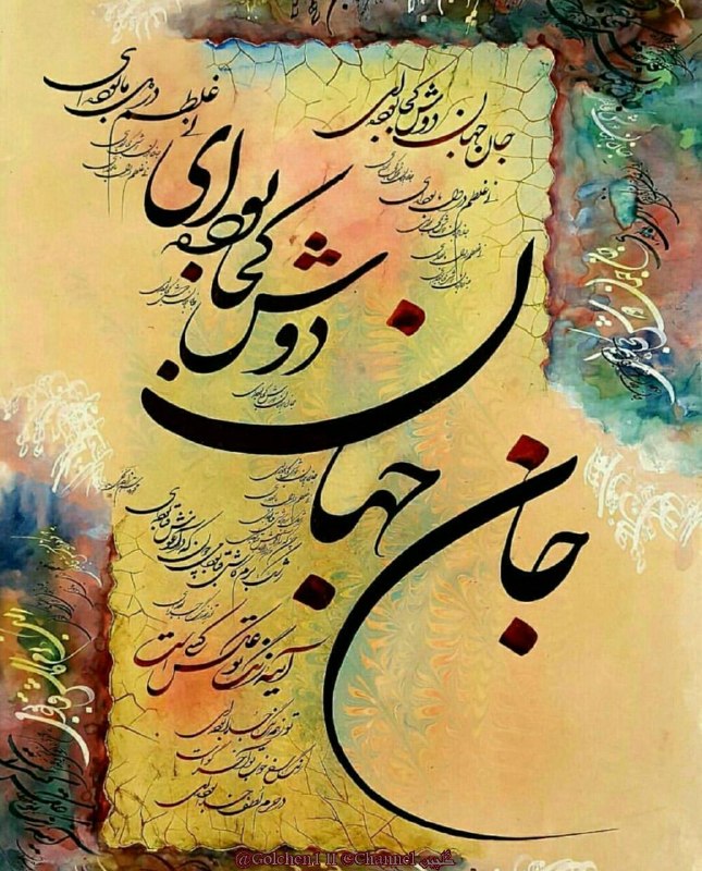 کانال گلستان شعر📕وآهنگ🎧: .جان و جهان! دوش کجا بوده‌اینی غلطم، در دل ما بوده‌ایدوش ز هجر تو جفا دیده‌امای که تو سلطان وفا بوده‌ای#مولانا