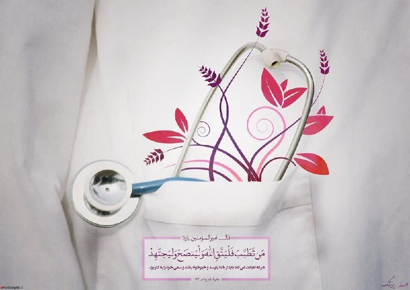 اخبار ورزش و جوانان شهرستان سبزوار: 🌿🩺 به نام خدای جان و شفابخش دل‌ها 🩺🌿✨ یکم شهریور؛ روز پزشک ✨در تقویمِ عشق، برخی انسان‌ها را خداوندبرای تسکین دردهای تن و