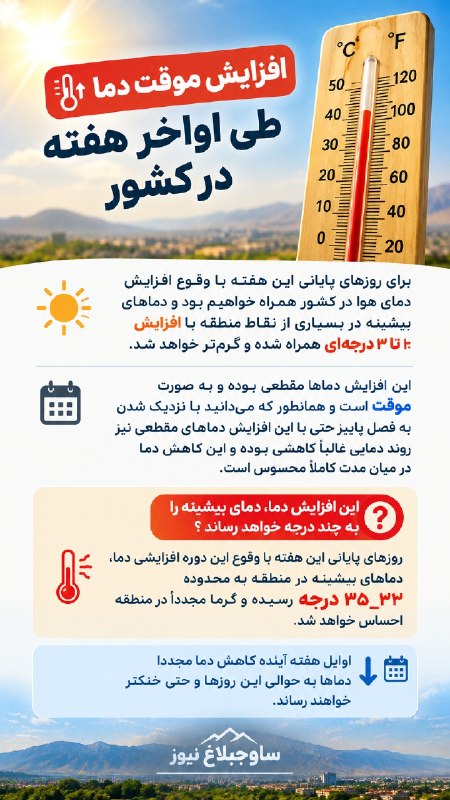 ساوجبلاغ نیوز: 🚨 افزایش موقت دما طی اواخر هفته در کشور ....🔹️ برای روزهای پایانی این هفته با وقوع افزایش دمای هوا در کشور همراه خواهیم 