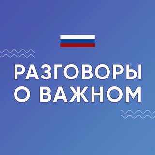 Telegram profile photo for Разговоры о важном