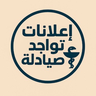 Telegram profile photo for اعلانات تواجد صيادلة