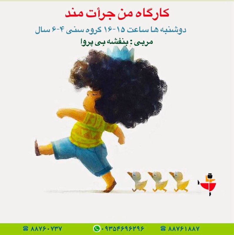 آکادمی هنر و ادبیات کودک و نوجوان: ✨ کارگاه «من جرأتمند» ✨ویژه کودکان ۴ تا ۶ سال🌱 آشنایی با رفتار جرأتمندانه🌱 یادگیری مواجهه صحیح با قلدری و رفتارهای ناد