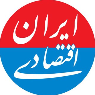 Telegram profile photo for ایران اقتصادی | اخبار مهم
