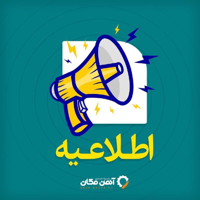 بازار بزرگ آهنمکان: اطلاعیه شرکت آهن مکان تخفیف 35% پرداخت نقدی اضافه دفاتر و تعیین تکلیف و ارائه چک های عوارض تا 27 خرداد تمدید گردید.